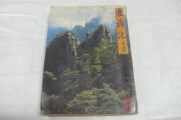 【兩手書坊W3】影劇小說~魯冰花~鍾肇政 著 歷史價格詳細信息