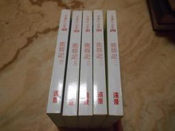金庸作品集--鹿鼎記 (精裝修訂版  全套1~5集) 遠流2006年四版一刷 歷史價格詳細信息