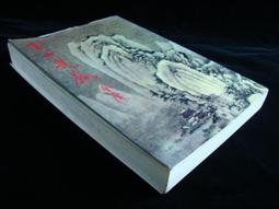 金庸《雪山飛狐》遠景白皮版 歷史價格詳細信息