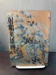 【遠流】射鵰英雄傳(二)(亮彩映象修訂版)  /金庸  /9789573298021 歷史價格詳細信息