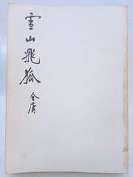 【月界二手書店2】狐說－初版（絕版）_白飯如霜_柳丁出版_自有書_原價230　〖中文小說〗AHF 歷史價格詳細信息