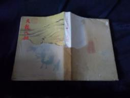 ◎貓頭鷹◎早期扶輪社玉里扶輪社授證8周年特刊1本67年出版(Tab03-4) 歷史價格詳細信息