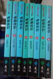神鵰俠侶 1-8 (完) 武俠小說 金庸 遠流  ISBN：9573204797  [書況說明] 無畫線 無註記 歷史價格詳細信息