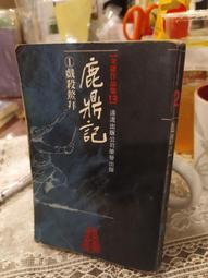 【遠流】戲如妳：陳淑芳的孤味人生  /王昀燕／採訪執筆  /9789573299431 歷史價格詳細信息