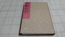 【遠流】神鵰俠侶(三)(亮彩映象修訂版)  /金庸  /9789573297987 歷史價格詳細信息