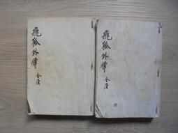 飛狐外傳(上、下)｜共2本｜金庸｜1992年6月二版6刷｜遠流 歷史價格詳細信息