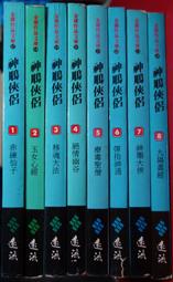 神鵰俠侶 1-8 (完) 武俠小說 金庸 遠流  ISBN：9573204797  [書況說明] 無畫線 無註記 歷史價格詳細信息