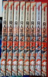文庫版金庸作品集~有書套《俠客行 全四冊》 遠流 四冊皆2009年四版二刷 自有書【CS超聖文化讚】 歷史價格詳細信息