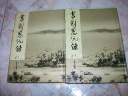 書劍恩仇錄（一）（世紀新修版） 歷史價格詳細信息