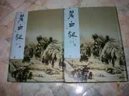 碧血劍（一）精裝版初版.金庸========================（絕版書要買要快） 歷史價格詳細信息