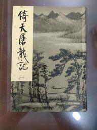 倚天屠龍記(全四冊，亮彩映象修訂版)《新絲路》 歷史價格詳細信息