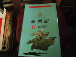 口袋書~遠流出版~金庸作品文庫56~笑傲江湖(2)塞北明駝~外釘有章~作者金庸~1樓小童書1 歷史價格詳細信息
