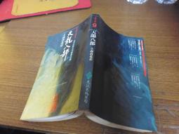 絕版武俠小說-[ 武則天別傳 上中下 ]共3冊 作者：司馬：呂氏春秋 民國74年出版 歷史價格詳細信息