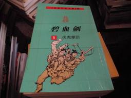 碧血劍1+2/金庸 著/遠景出版(漫7) 歷史價格詳細信息