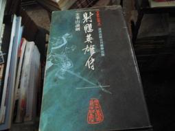 遠流出版 金庸作品集 神鵰俠侶 1-4 全套4本不分售 PO233 歷史價格詳細信息