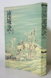 武俠小說~遠流出版~金庸作品集26+27~俠客行(上+下)~無釘無章~作者金庸~1樓H5~2020-4-20 歷史價格詳細信息