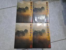 金庸小說~射鵰英雄1-4完~遠流出版 歷史價格詳細信息