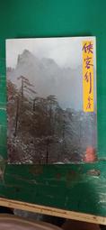 俠客行 金庸作品集 （全2冊）二集合售 絕版小說 武俠小説 二手書 遠流出版 二手書 歷史價格詳細信息
