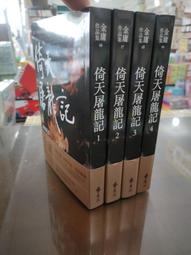 倚天屠龍記(全四冊，亮彩映象修訂版)《新絲路》 歷史價格詳細信息