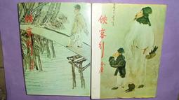 俠客行 金庸作品集 （全2冊）二集合售 絕版小說 武俠小説 二手書 遠流出版 二手書 歷史價格詳細信息