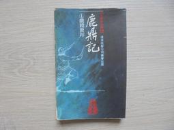 【遠流】鹿鼎記(全五冊) 新修版/平裝版 (金庸) 歷史價格詳細信息