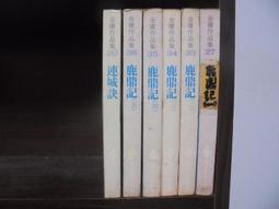 鹿鼎記 1-5 (完) 作者-金庸  遠景出版  [書況說明] 40年前的古書 珍品 有優美的歷史痕跡 無畫線 無註記 歷史價格詳細信息