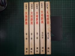 【大地出版社】《東漢原來是這樣》；醉罷君山 歷史價格詳細信息