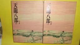 【遠流】金庸降龍十八掌紙箋/ 遠流文創 歷史價格詳細信息