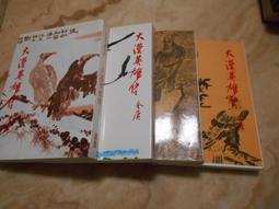 大漠英雄傳 全集 1～4 金庸小說 員警出版社 九成新 歷史價格詳細信息