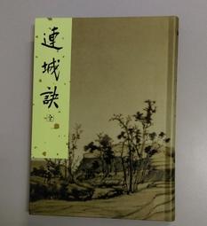 連城訣（平20）   【金石堂】 歷史價格詳細信息
