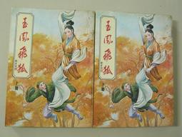 早期懷舊武俠小說『大龍捲(上下全兩冊)』作者：柳殘陽 《開元民國69年出版》打丁已拔除無章>泛黃.污損.小折但不應享閱讀 歷史價格詳細信息