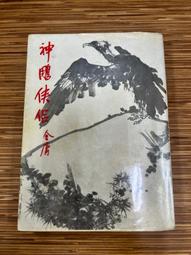 【文今】俠客行1-4 (全套)／金庸／1996二版／無劃記 微摺角 書側微波浪 使用痕跡  ／遠流 歷史價格詳細信息