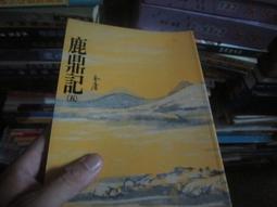 【遠流】五隻小豬之歌（克莉絲蒂繁體中文版20週年紀念珍藏20）/ 阿嘉莎．克莉絲蒂 YLib遠流出版 歷史價格詳細信息