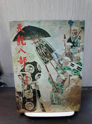 {雅舍二手書店} 龍騎兵的防禦工事 4冊 I 著 I 尖端出版 歷史價格詳細信息