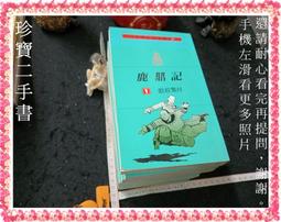 【遠流】鹿鼎記(全五冊) 新修版/平裝版 (金庸) 歷史價格詳細信息