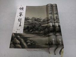 [自有書] 俠客行 1-2 (共兩本) / 金庸武俠小說 花版 三版 遠流 歷史價格詳細信息