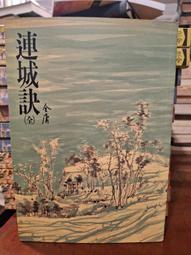 【府城舊冊店】（武俠區）&lt; 黃易玄幻小說&gt;無釘章-黃易異俠小說&middot;玄幻小說系列~皇冠出版~書況如圖 歷史價格詳細信息