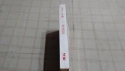 [小吳書坊] 7-1-金庸作品--碧血劍(二) 典藏版 遠流版一版--遠流出版--(有泛黃) 歷史價格詳細信息