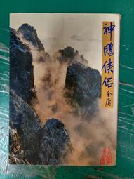【遠流】神鵰俠侶(一)(亮彩映象修訂版)  /金庸  /9789573297963 歷史價格詳細信息