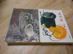 (絕版)(自有書無畫線註記)靈劍．限量復刻炫金典藏書盒版套書組---鄭丰 歷史價格詳細信息