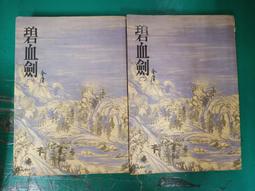 2本合售 武俠小說 有釘無章 鏞公 大漠射鵰後傳 上+下冊 皇鼎 無劃記 D34 歷史價格詳細信息
