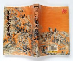 【遠流】射鵰英雄傳(二)(亮彩映象修訂版)  /金庸  /9789573298021 歷史價格詳細信息