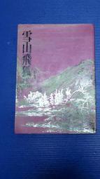 hs47554351   石達開全集 石達開 遺著 雷鳴書社出版 民國57年 歷史價格詳細信息