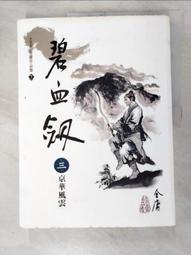 【露天書寶二手書T7/武俠小說_GOJ】一代軍師(卷八)青出於藍_隨波逐流 歷史價格詳細信息