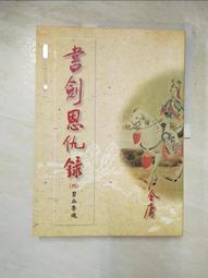 武林寶錄(1-4完)~蘭立~萬盟出版~ZZ-9 歷史價格詳細信息