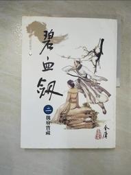 【露天書寶二手書T6/武俠小說_CCN】覆雨翻雲(卷八)修訂版_黃易 歷史價格詳細信息