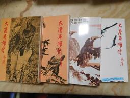 大漠英雄傳 全集 1～4 金庸小說 員警出版社 九成新 歷史價格詳細信息