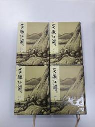 【遠流】笑傲江湖 平裝版 (全四冊) 金庸 歷史價格詳細信息