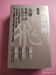 【遠流】飛狐外傳(全二冊)新修版/ 金庸 歷史價格詳細信息