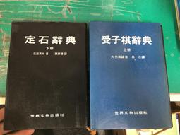 圍棋劫爭特殊戰術 馬自正、趙勇 編著 歷史價格詳細信息